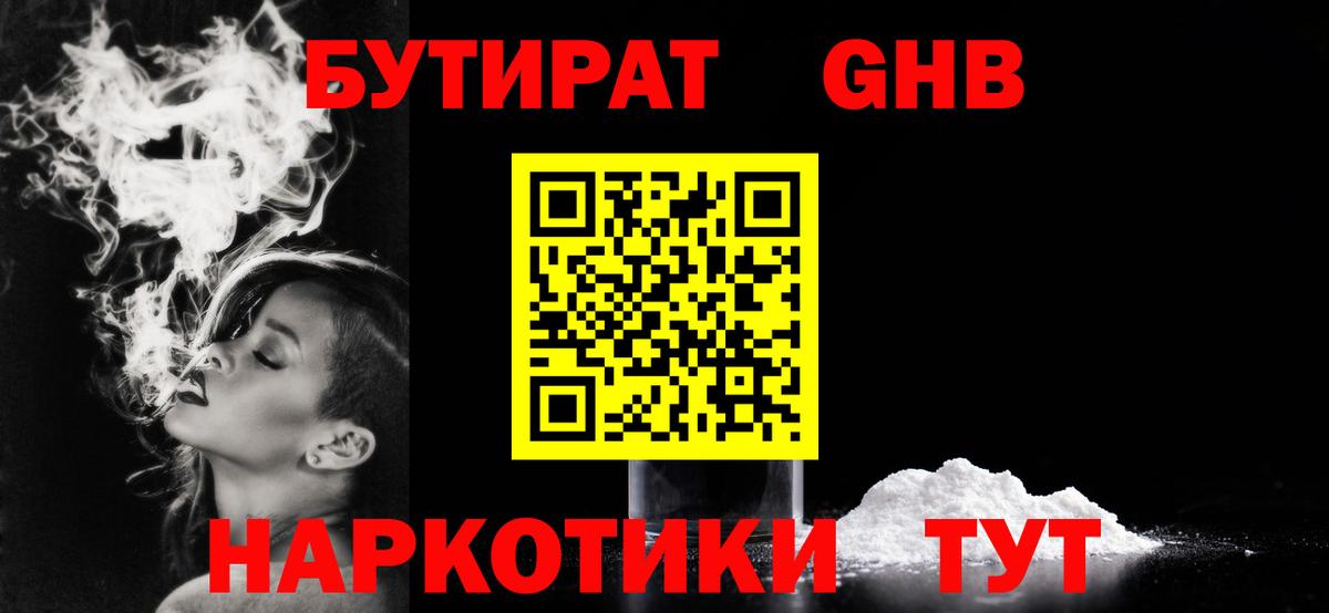 Дмитров  Бутират бутандиол  Вход с VPN 